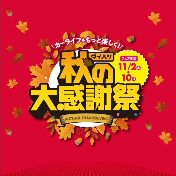 秋の大感謝祭